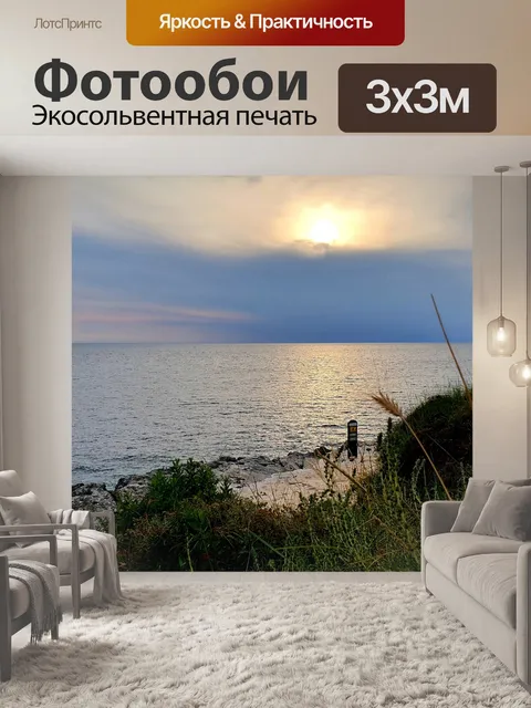 Фотообои Море