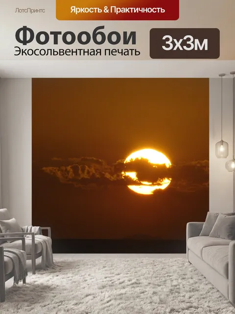 Фотообои Солнце