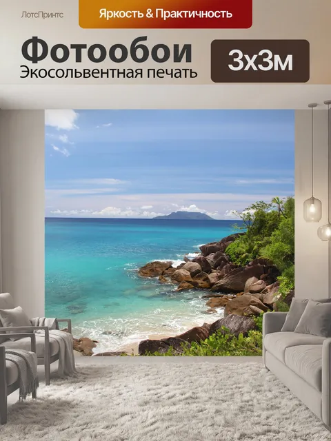Фотообои Море