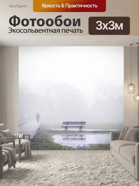 Фотообои туманный