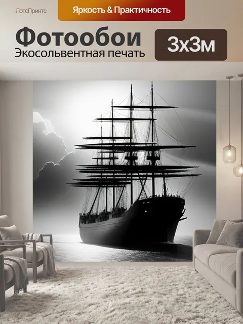 Фотообои пейзаж с кораблем нарисованный чернобелый