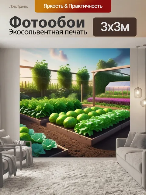 Фотообои пейзаж с огородом красивый