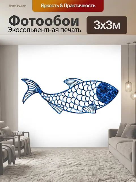 Фотообои Рыбы