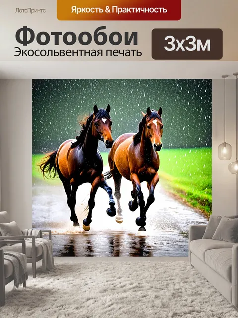 Фотообои лошади, пробегающие через дождь, капли воды сверкают на их шерсти
