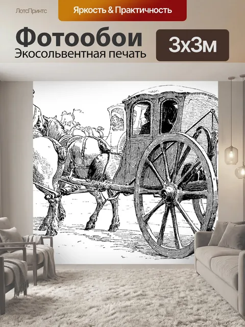 Фотообои Перевозка