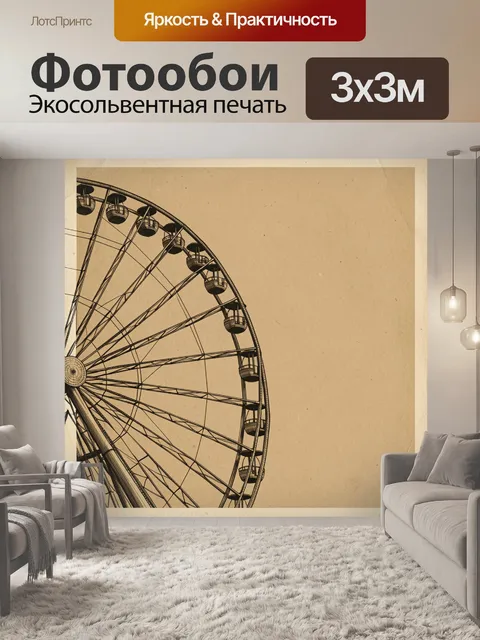 Фотообои Старинное колесо обозрения