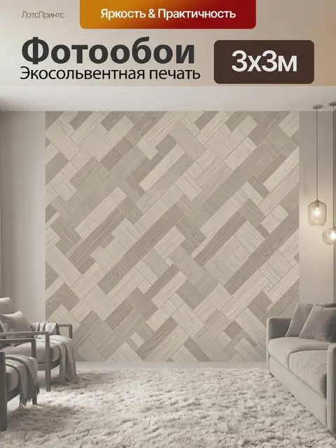 Фотообои Геометрический паркетный узор