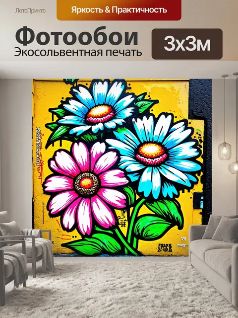 Фотообои цветы в стиле граффити, контуры цветов, созданные граффити с высокой детализацией