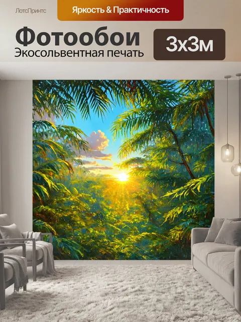 Фотообои рассвет в тропическом лесу