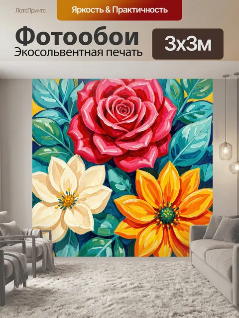 Фотообои Яркие цветы и листья