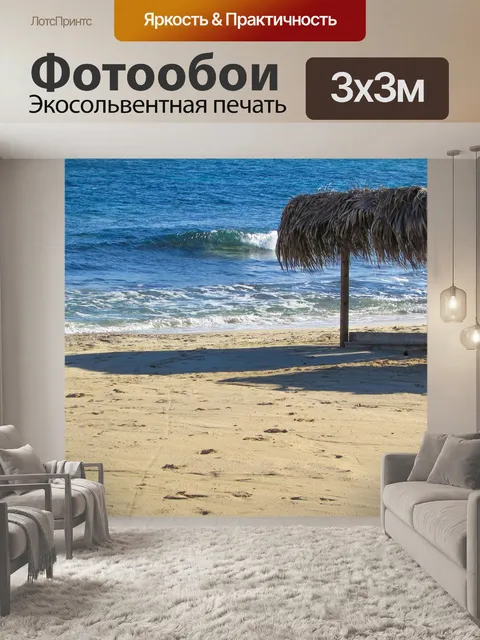 Фотообои Пляж