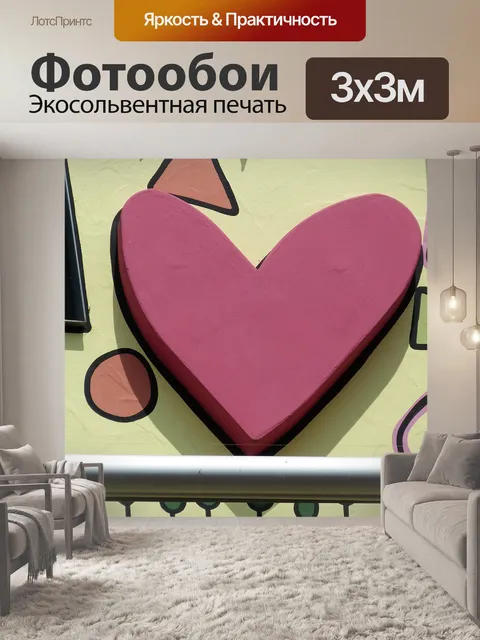 Фотообои Сердце
