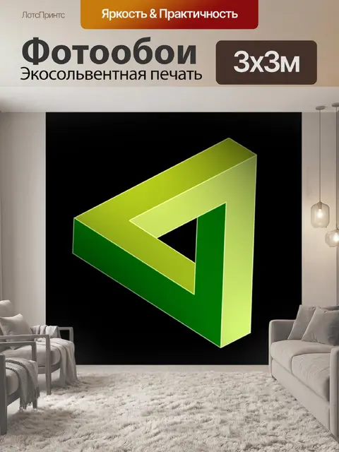 Фотообои Треугольник эшера