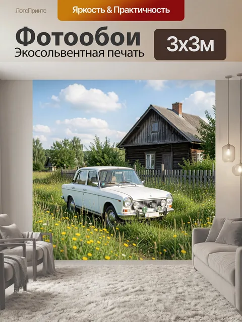 Фотообои Белый ретро-седан у деревенского дома