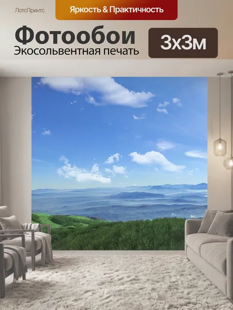 Фотообои Панорама