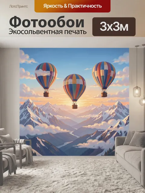 Фотообои Воздушные шары над горным ландшафтом