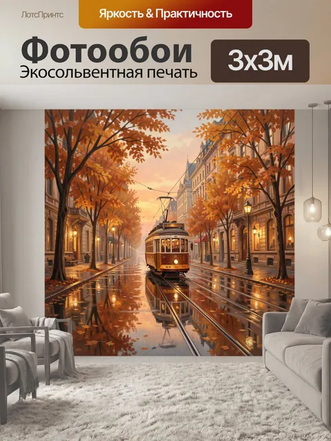 Фотообои Осенняя улица с трамваем