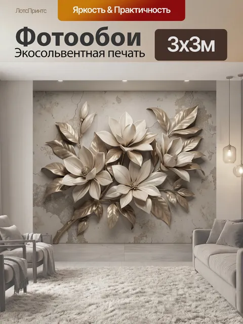 Фотообои Объемные цветы и листья