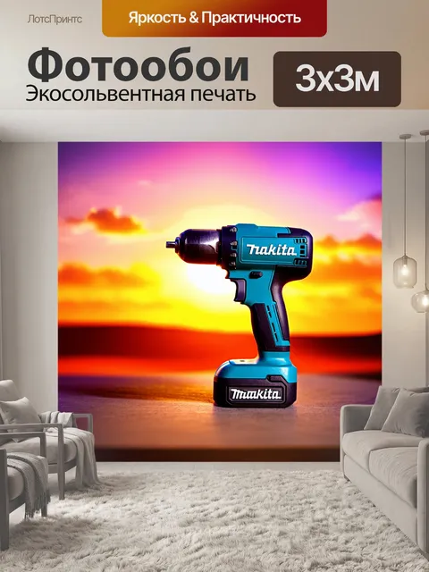 Фотообои акумуляторный гайковерт макита на фоне заката