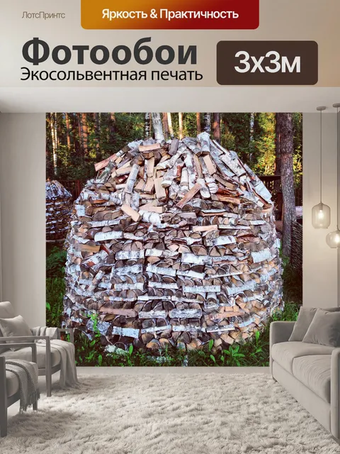 Фотообои Дрова