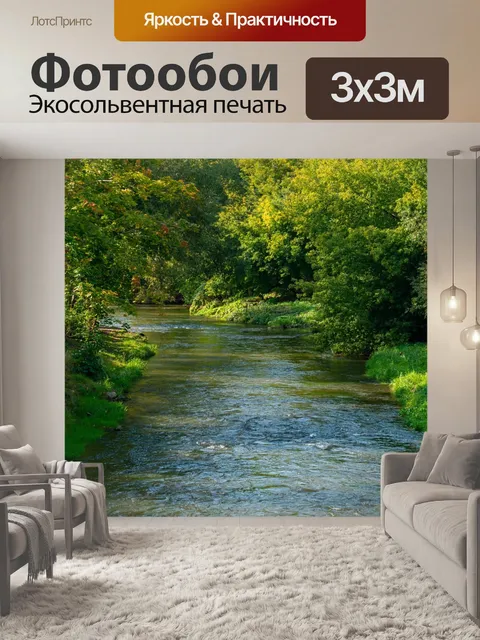 Фотообои Река