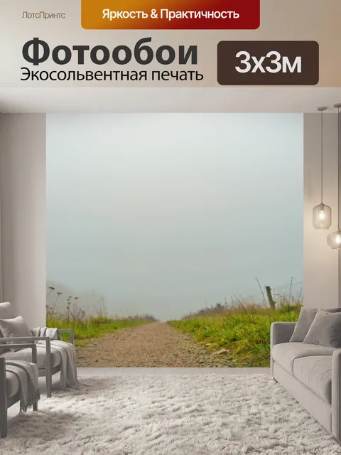 Фотообои Туман