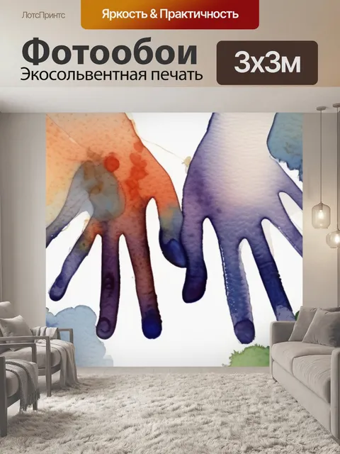 Фотообои где пальцами соприкасаются