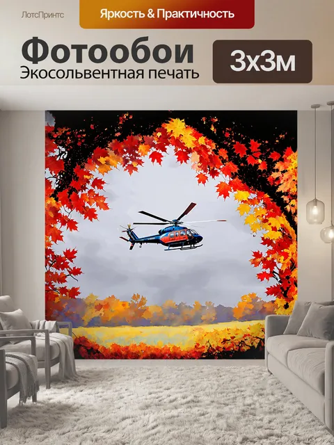 Фотообои вертолет, окруженный вихрями красных и желтых листьев осени, пронзает серое небо
