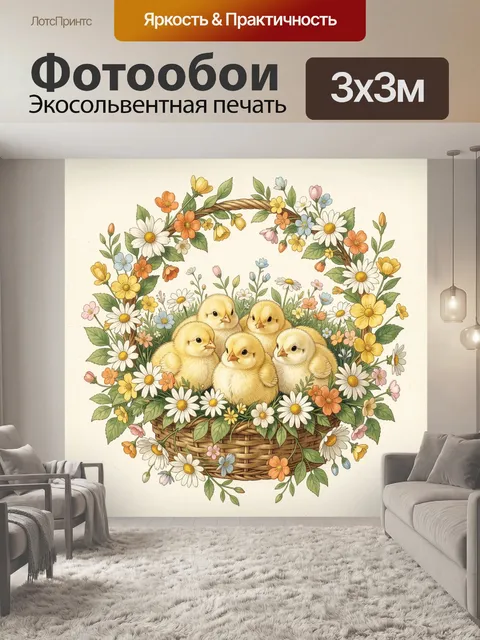 Фотообои Цыплята в цветочной корзине