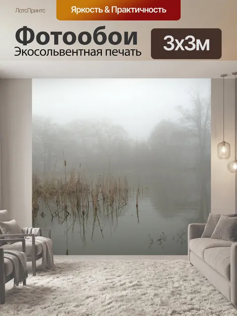 Фотообои Туман