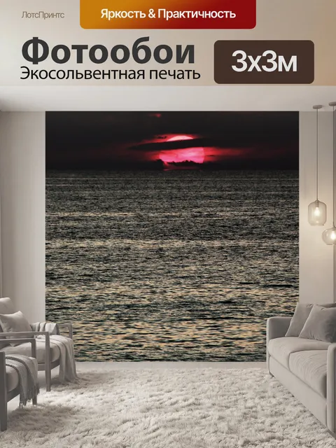 Фотообои Драматический закат