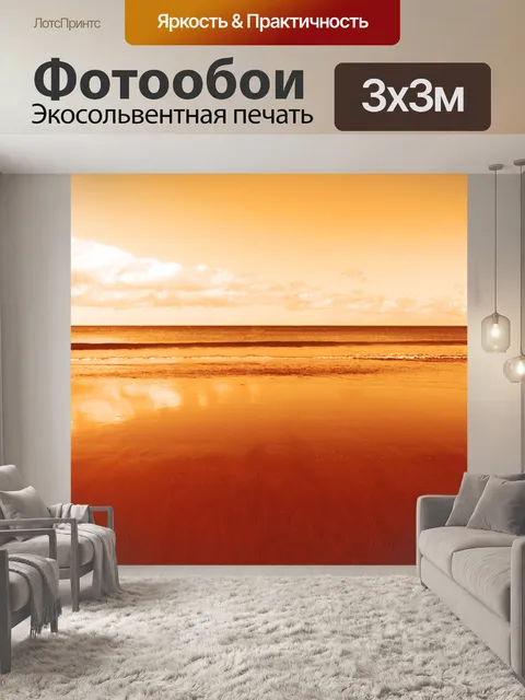 Фотообои Оранжевый с видом на океан