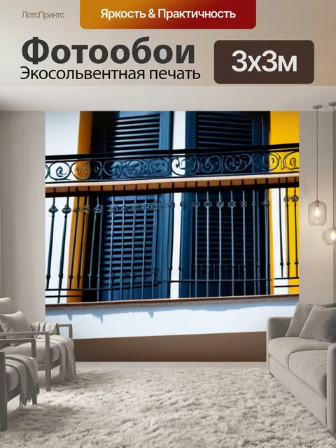 Фотообои с балконом