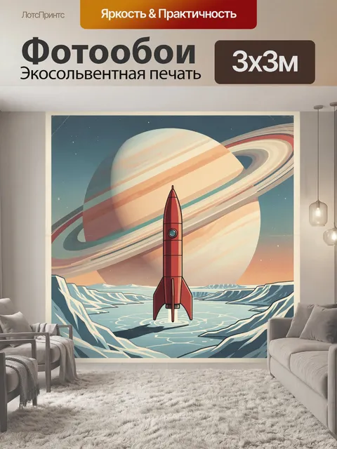 Фотообои Ракета у кольцевой планеты