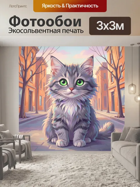 300 × 300 см · Экосольвентная печать