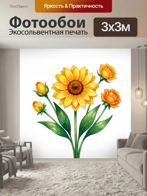 300 × 300 см · Экосольвентная печать