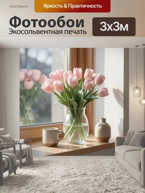 Фотообои Розовые тюльпаны у окна