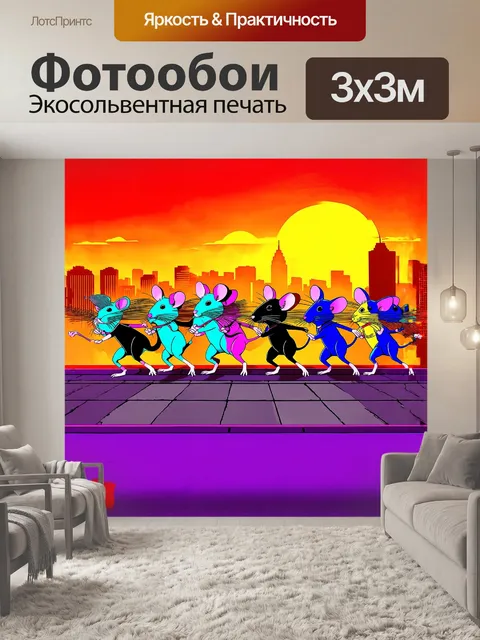 Фотообои группа цветных крыс, выполняющих танец на крыше города во время заката, выполненная в стиле поп-арт