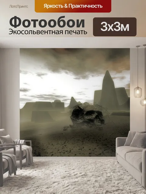 Фотообои Потерянная цивилизация
