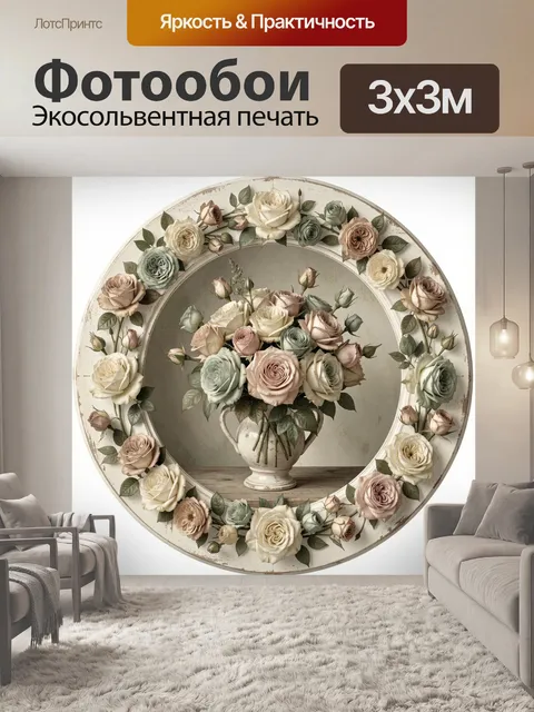 Фотообои Розы в керамической вазе в круге