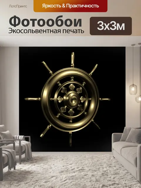 Фотообои Руль
