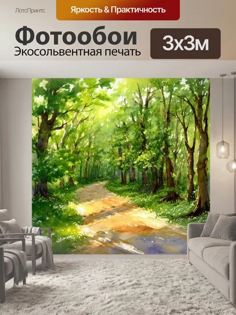 Фотообои пути в лесу, утопающие в зелени и свете, в акварельной технике, создающей ощущение уюта и покоя