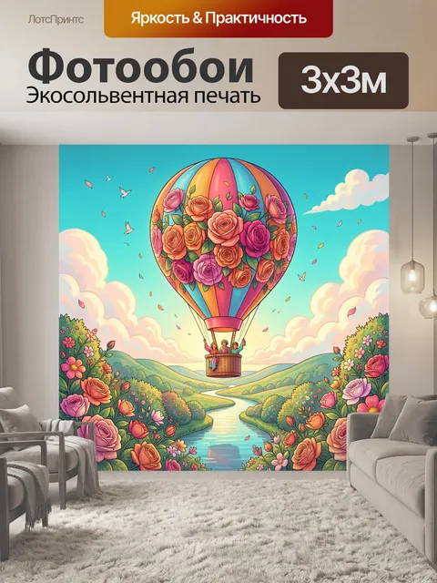 Фотообои Воздушный шар с розами