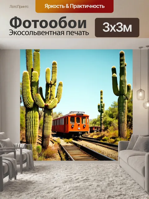 Фотообои джунгли в стиле ретро с гигантскими кактусами и заброшенными одноколейными поездами