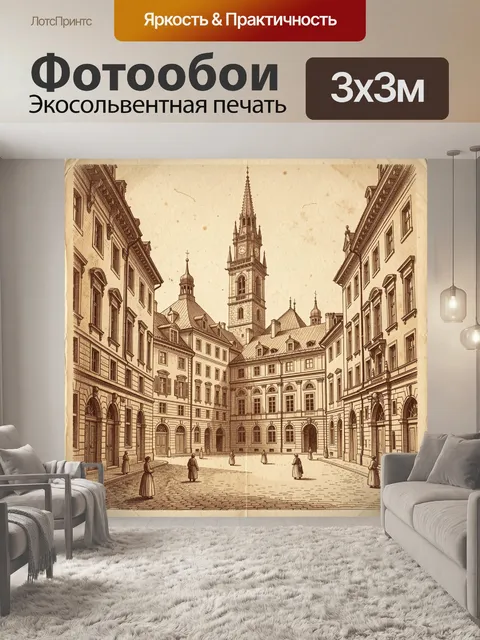 Фотообои Старинная европейская площадь