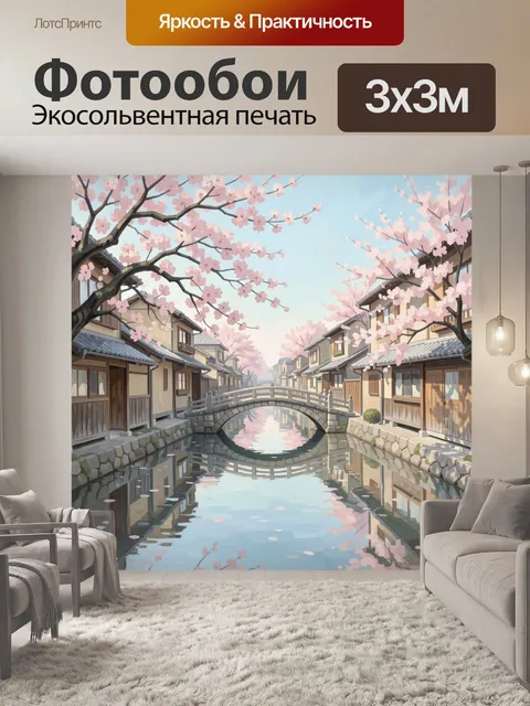 Фотообои Японская улица с сакурой
