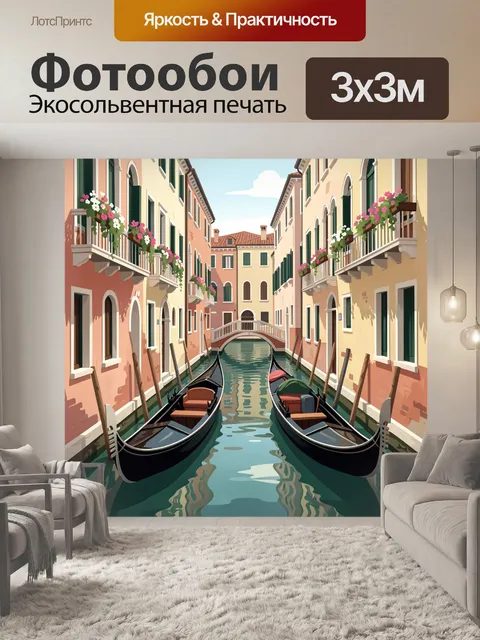 Фотообои Венецианский канал с гондолами