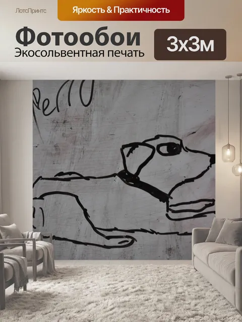 Фотообои Собака