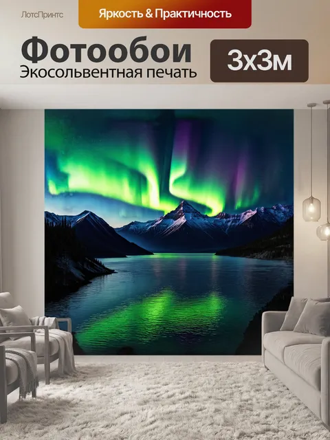 Фотообои мягкие переливы северного сияния охватывают горные вершины, освещая их в удивительных пастельных тонах