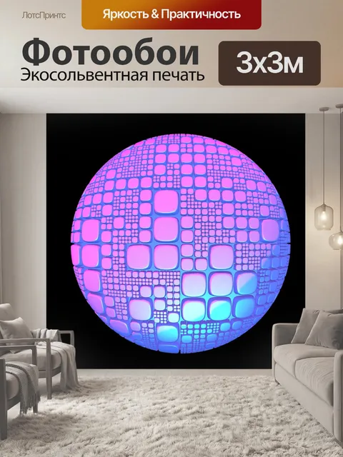 Фотообои Сфера
